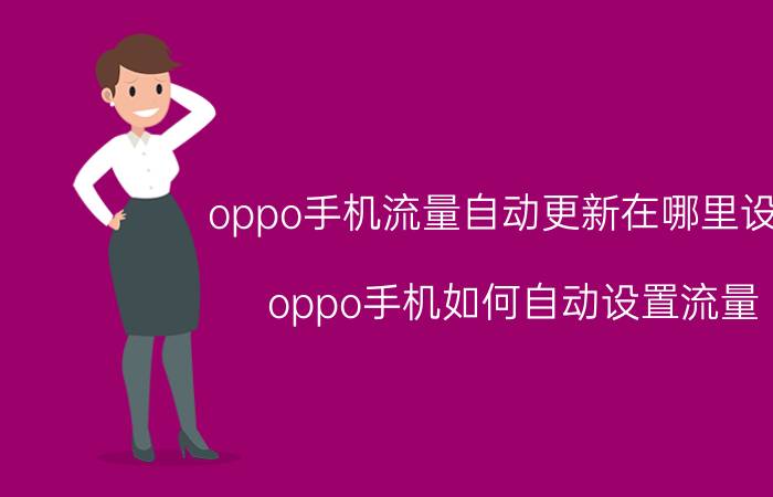 oppo手机流量自动更新在哪里设置 oppo手机如何自动设置流量？